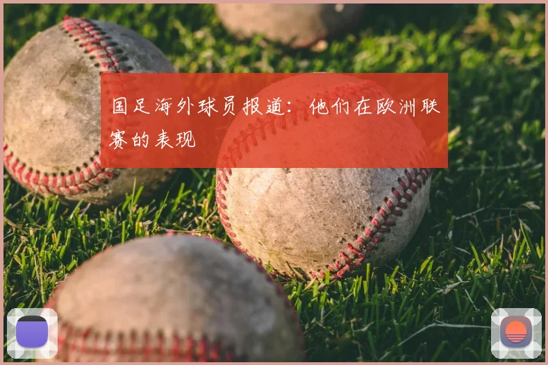 国足海外球员报道:他们在欧洲联赛的表现