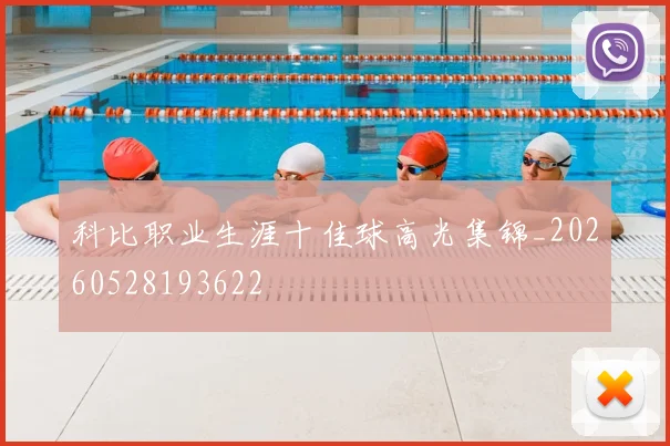 科比职业生涯十佳球高光集锦_20260528193622