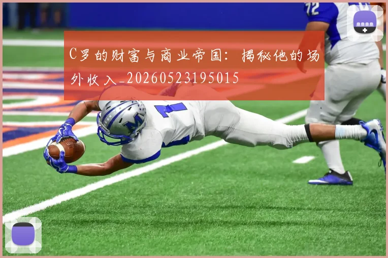 C罗的财富与商业帝国：揭秘他的场外收入_20260523195015