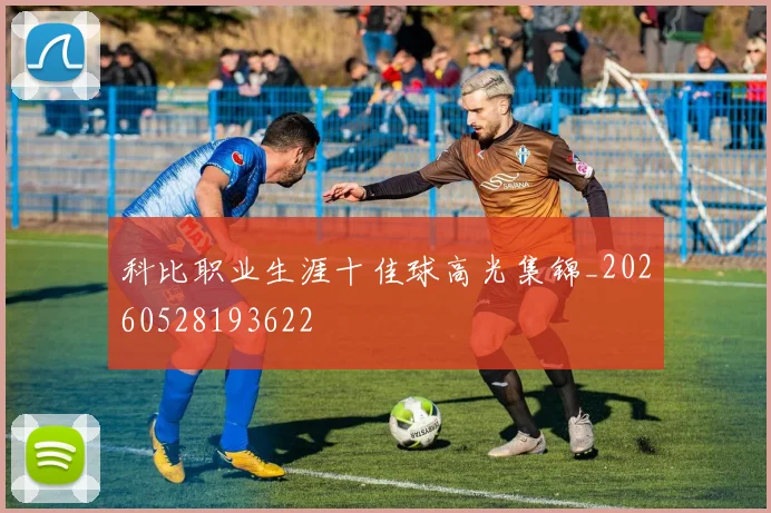 科比职业生涯十佳球高光集锦_20260528193622