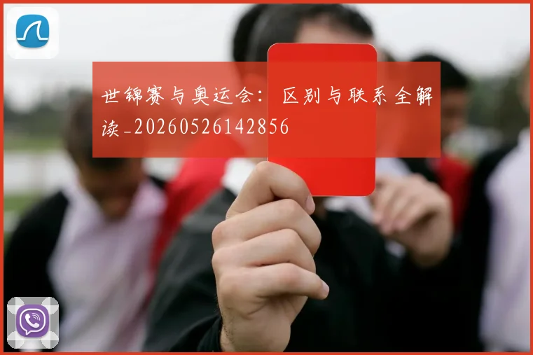 世锦赛与奥运会：区别与联系全解读_20260526142856